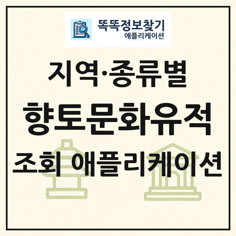 향토문화유적 목록 앱 링크 애플리케이션